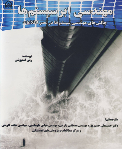 ‏‫مهندسی ابرسیستم‌ها‮‬‏‫: چالش‌های مهندسی سیستم‌ها در عصر اطلاعات‮‬